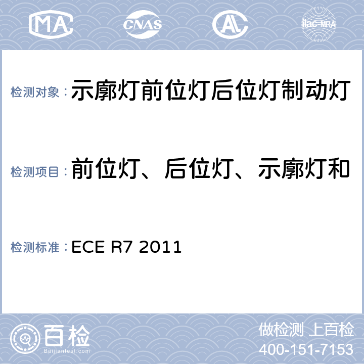 前位灯、后位灯、示廓灯和制动灯配光特性和色度试验 关于机动车及其挂车前后位（边）灯、制动灯及示廓灯（除摩托车）认证的统一规定 ECE R7 2011 7