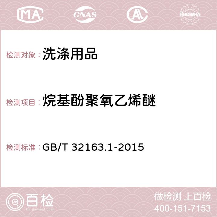烷基酚聚氧乙烯醚 GB/T 32163.1-2015 生态设计产品评价规范 第1部分:家用洗涤剂