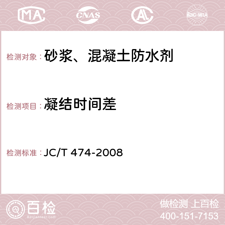 凝结时间差 砂浆、混凝土防水剂 JC/T 474-2008