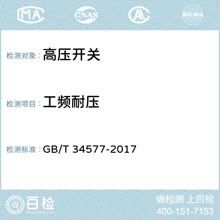 工频耐压 配电线路旁路作业技术导则 GB/T 34577-2017 附录A A.6.5