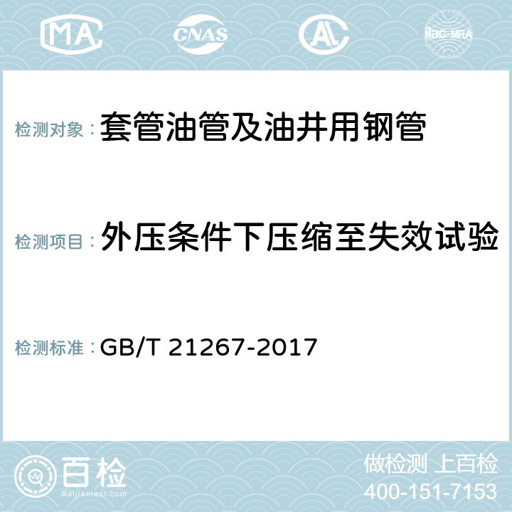 外压条件下压缩至失效试验 石油天然气套管及油管螺纹连接试验程序 GB/T 21267-2017