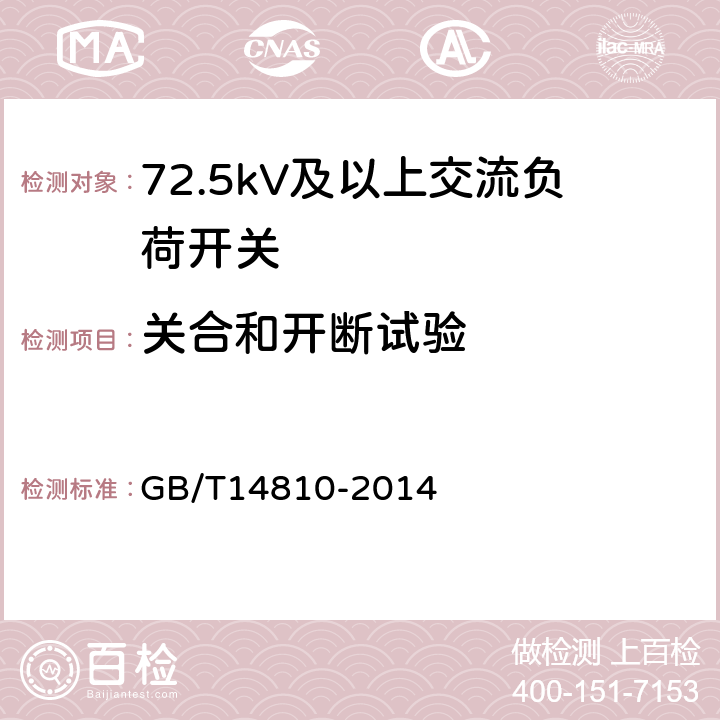 关合和开断试验 额定电压72.5kV及以上交流负荷开关 GB/T14810-2014 6.102~6.104