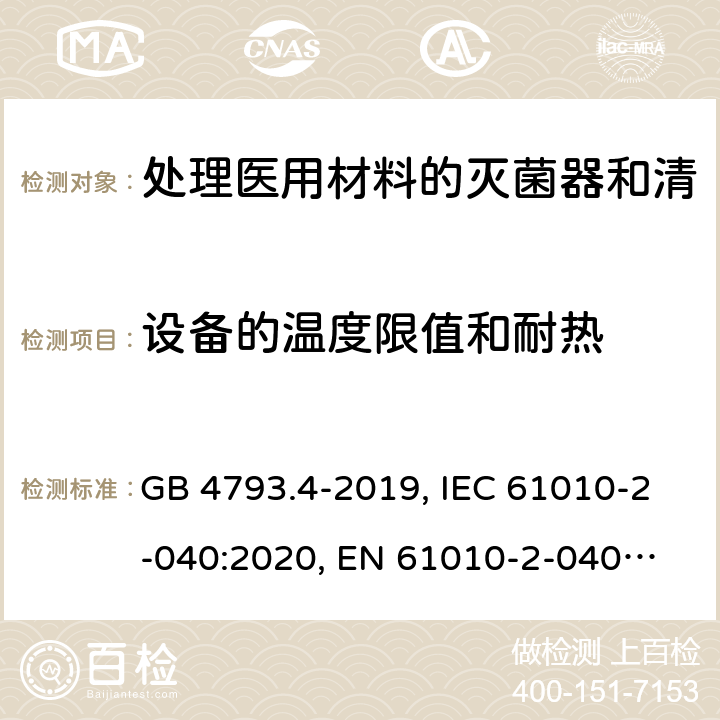 设备的温度限值和耐热 GB 4793.4-2019 测量、控制和实验室用电气设备的安全要求 第4部分:用于处理医用材料的灭菌器和清洗消毒器的特殊要求