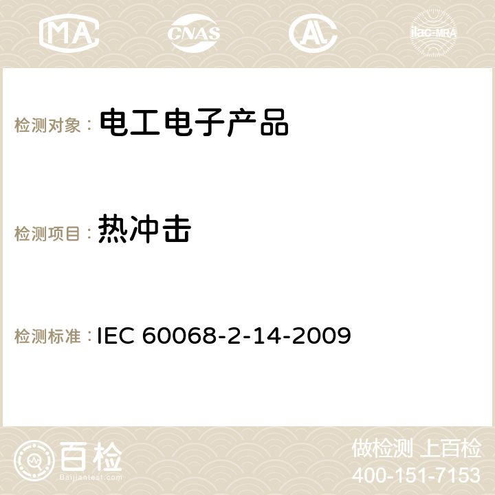 热冲击 环境试验第2部分:试验方法 试验N:温度变化 IEC 60068-2-14-2009 全部条款