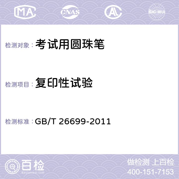 复印性试验 考试用圆珠笔 GB/T 26699-2011 条款5.6