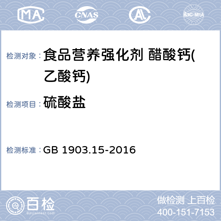 硫酸盐 食品安全国家标准 食品营养强化剂 醋酸钙(乙酸钙) GB 1903.15-2016 附录A.5