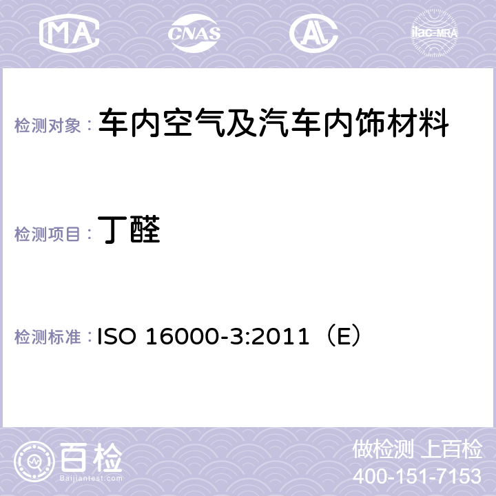 丁醛 ISO 16000-3:2011 室内空气第3部分:室内空气和试验室空气中甲醛和其它羰基化合物含量的测定.主动抽样法 （E）