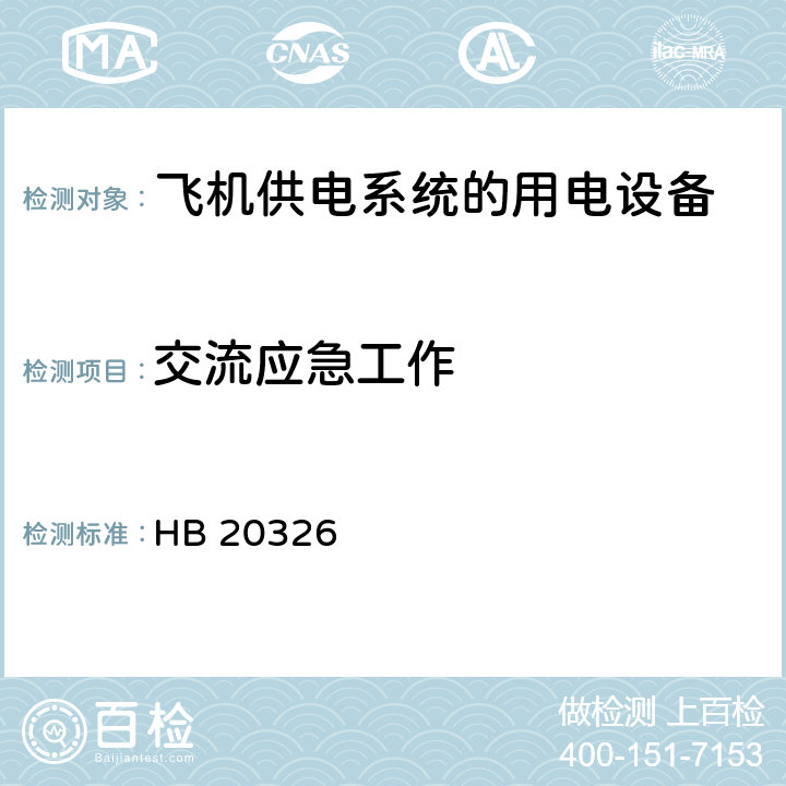 交流应急工作 机载用电设备的供电适应性试验方法 HB 20326 第2部分,第3部分,第4部分,第5部分,第6部分