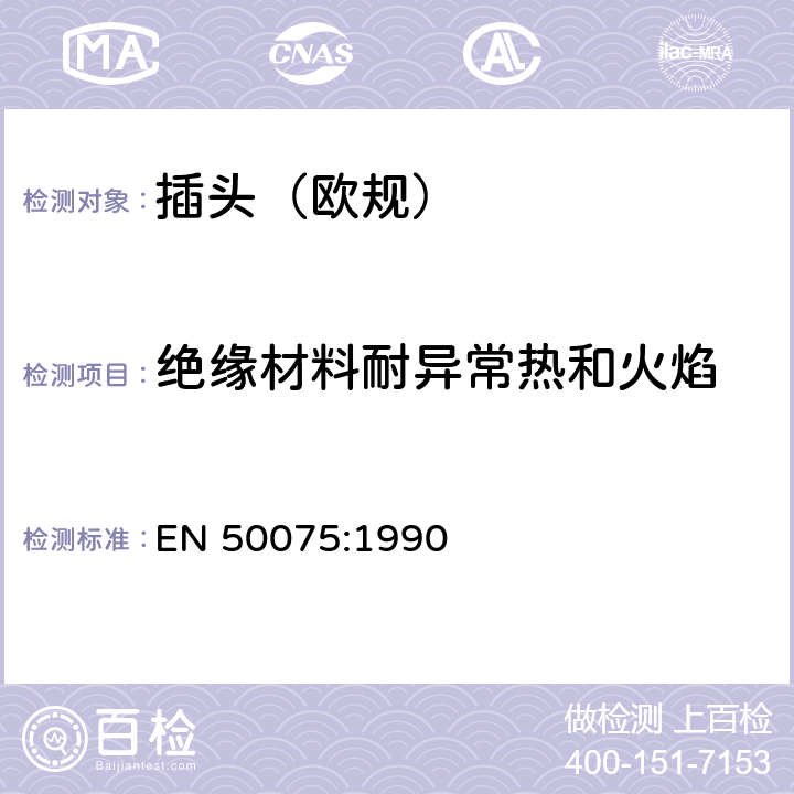 绝缘材料耐异常热和火焰 不可换线两极扁插, 2,5 A 250 V, 带线, 用于家用或类似用途II类设备的连接 EN 50075:1990 17