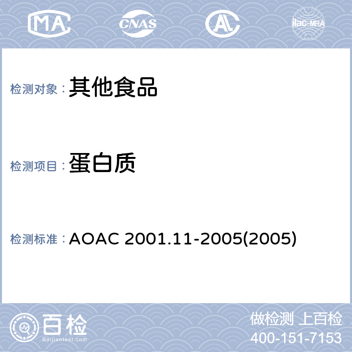 蛋白质 AOAC 2001.11-2005 动物饲料，植物饲料，谷物，菜籽中电热消化-采用铜做催化剂和蒸汽蒸馏，硼酸吸收 (2005)