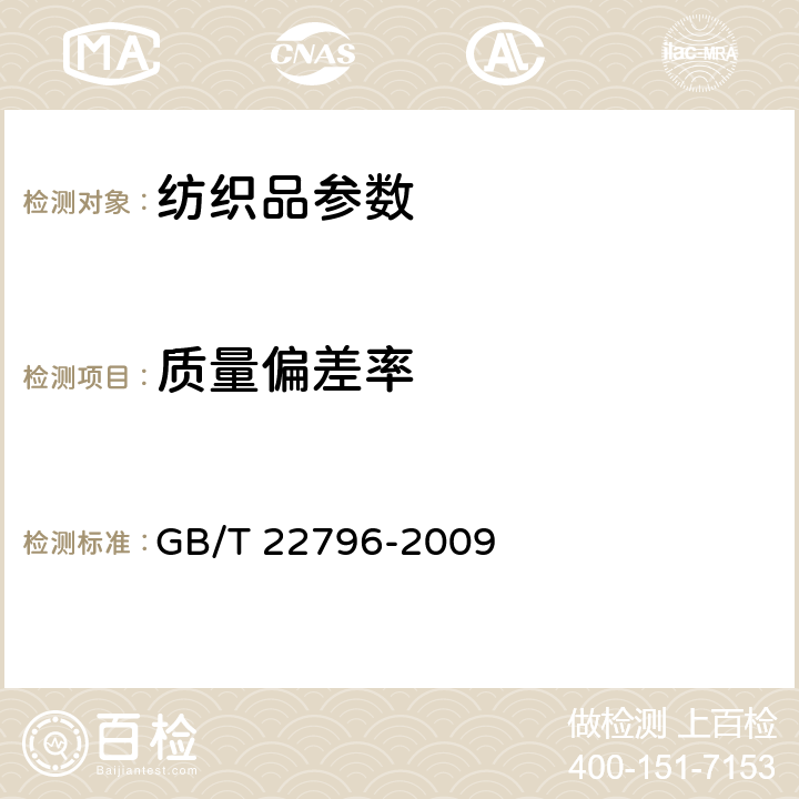 质量偏差率 被、被套 GB/T 22796-2009 6.1.1