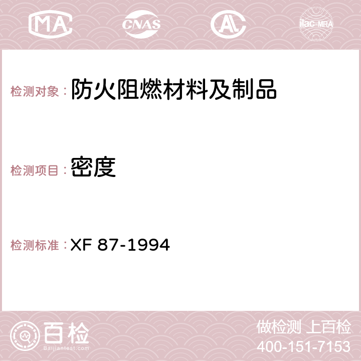 密度 防火刨花板通用技术条件 XF 87-1994 5.3