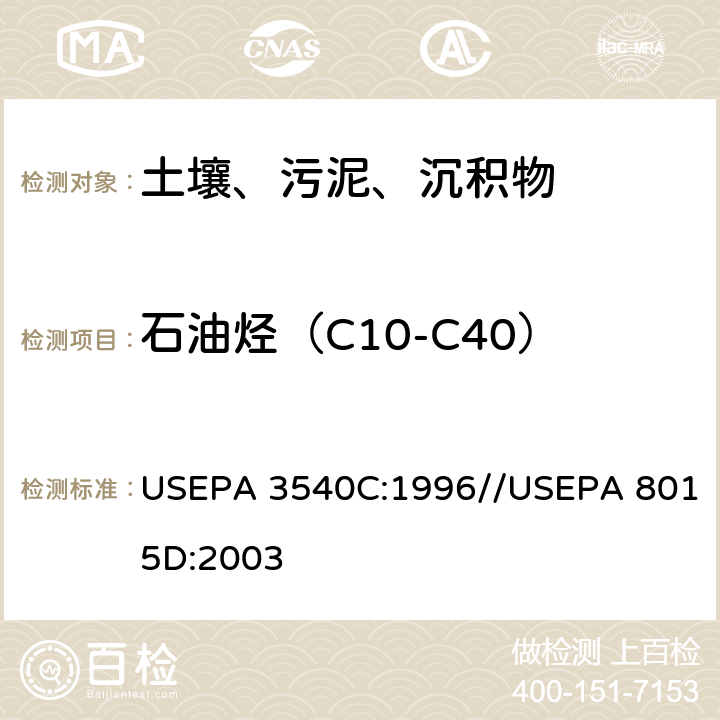 石油烃（C10-C40） 静态顶空法测定不同样品基体中挥发性有机物//GC-FID法测定非卤代有机物 USEPA 3540C:1996//USEPA 8015D:2003