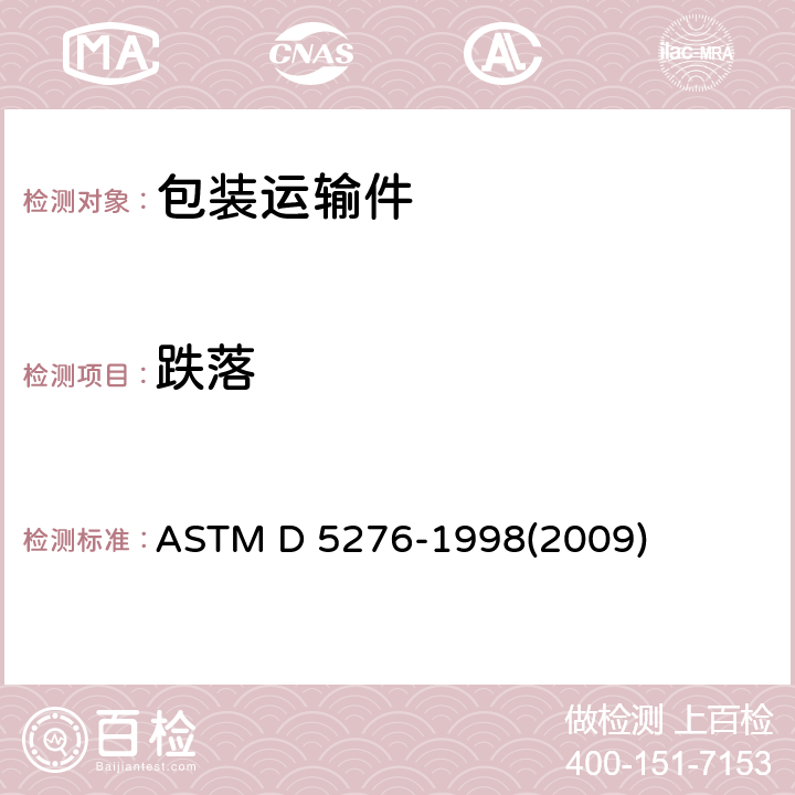 跌落 ASTM D 5276-1998 运输包装件 自由试验 (2009) 全部条款