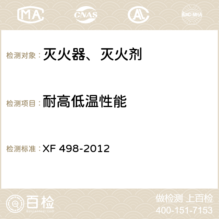 耐高低温性能 厨房设备灭火装置 XF 498-2012 5.9