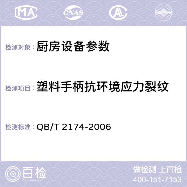 塑料手柄抗环境应力裂纹 不锈钢餐具 QB/T 2174-2006 7.8