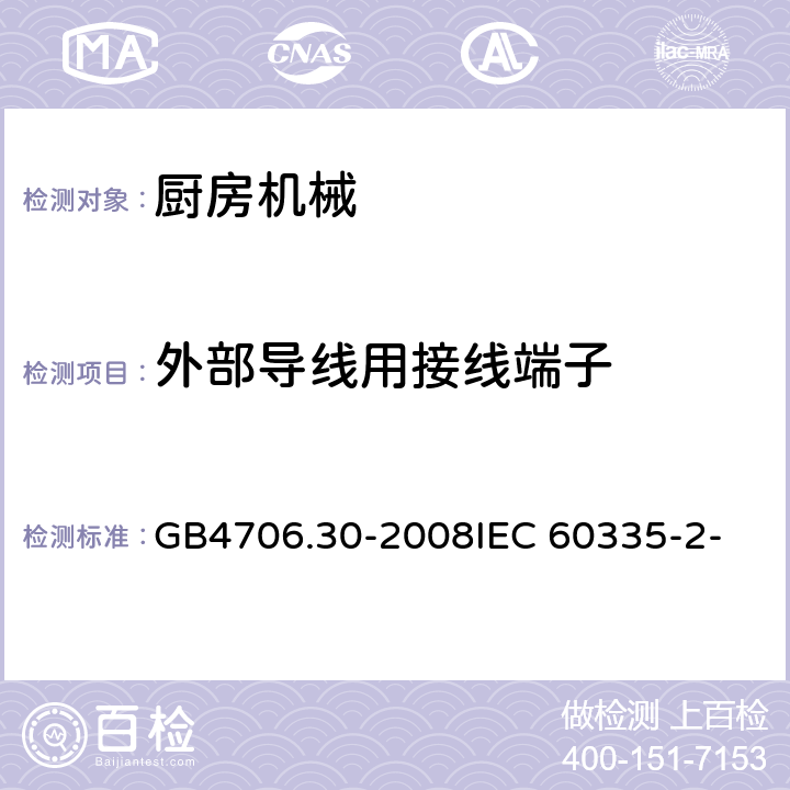 外部导线用接线端子 家用和类似用途电器的安全 厨房机械的特殊要求 GB4706.30-2008
IEC 60335-2-14:2006
IEC 60335-2-14:2016 26