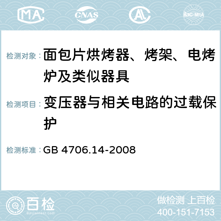 变压器与相关电路的过载保护 家用和类似用途电器的安全 面包片烘烤器、烤架、电烤炉及类似器具的特殊要求 GB 4706.14-2008 17