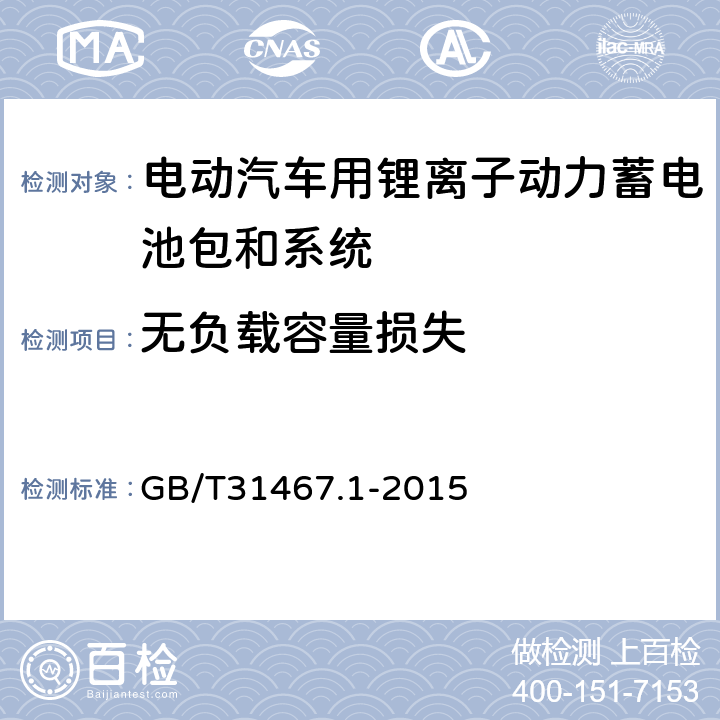 无负载容量损失 电动汽车用锂离子动力蓄电池包和系统_第1部分：高功率应用测试规程 GB/T31467.1-2015 7.3