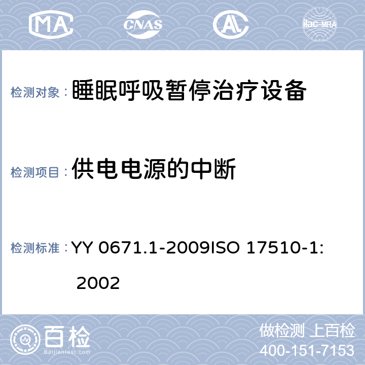 供电电源的中断 睡眠呼吸暂停治疗 第1部分：睡眠呼吸暂停治疗设备 YY 0671.1-2009
ISO 17510-1: 2002 49