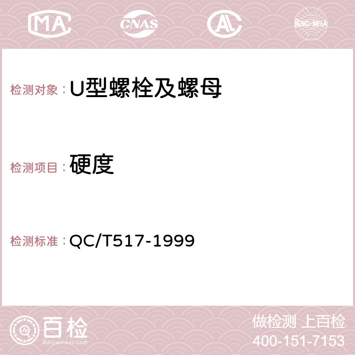 硬度 QC/T 517-1999 汽车钢板弹簧用U型螺栓及螺母技术条件