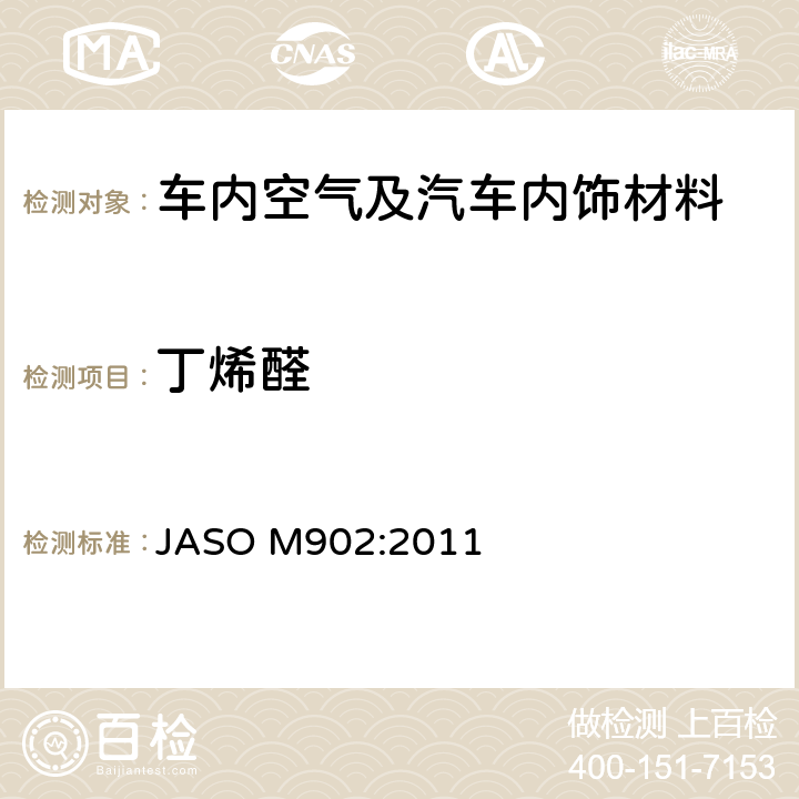 丁烯醛 汽车零部件—内饰材料挥发性有机化合物测定方法 JASO M902:2011