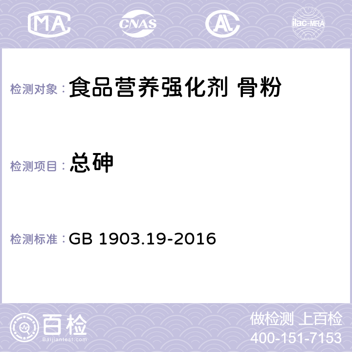 总砷 食品安全国家标准 食品营养强化剂 骨粉 GB 1903.19-2016 3.3