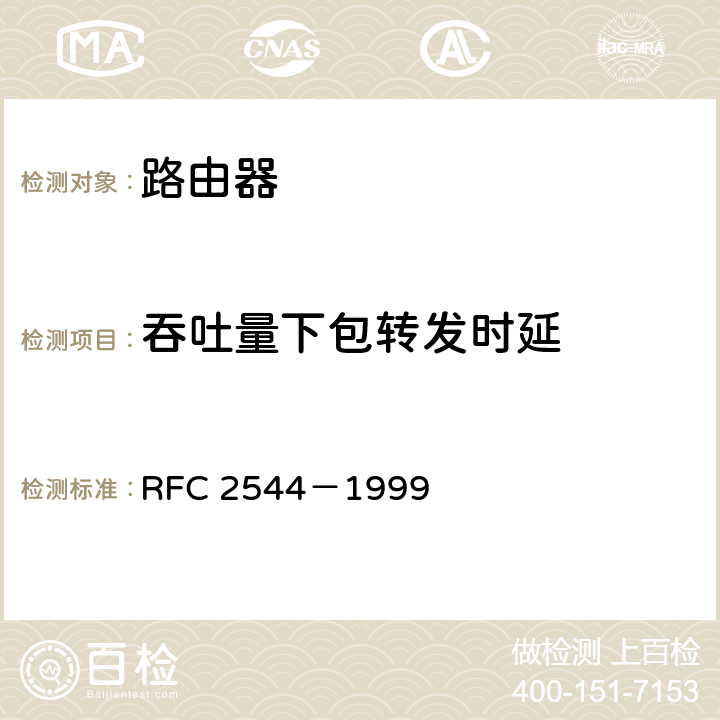 吞吐量下包转发时延 网络互连设备测试方法 RFC 2544－1999 
 26.3