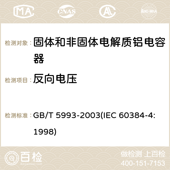 反向电压 电子设备用固定电容器 第4部分:分规范 固体和非固体电解质铝电容器 GB/T 5993-2003(IEC 60384-4:1998) 4.15