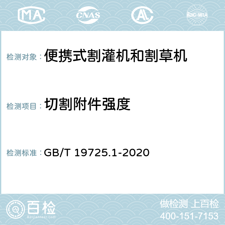 切割附件强度 农林机械 便携式割灌机和割草机安全要求和试验 第1部分：侧挂式动力机械 GB/T 19725.1-2020 4.6