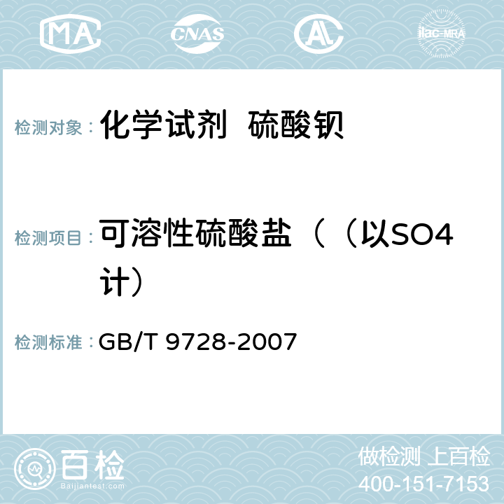 可溶性硫酸盐（（以SO4计） 化学试剂 硫酸盐测定通用方法 GB/T 9728-2007