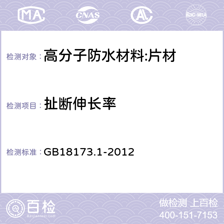 扯断伸长率 高分子防水材料 第一部分：片材 GB18173.1-2012 6.3.2