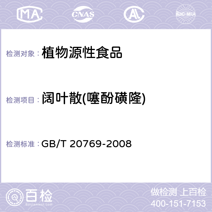 阔叶散(噻酚磺隆) 水果和蔬菜中450种农药及相关化学品残留量的测定 液相色谱-串联质谱法 GB/T 20769-2008