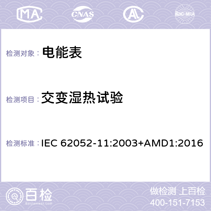 交变湿热试验 交流电测量设备 通用要求、试验和试验条件 第11部分: 测量设备 IEC 62052-11:2003+AMD1:2016