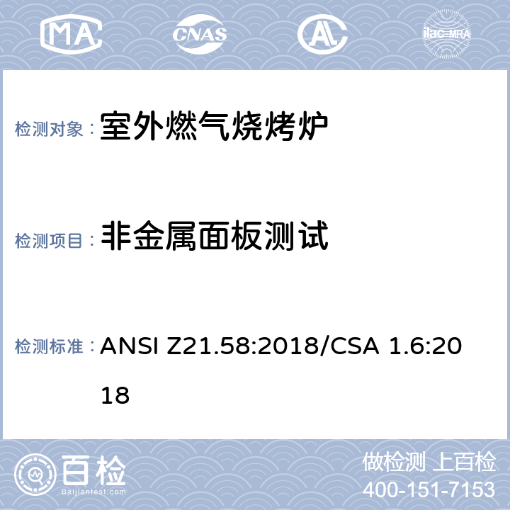 非金属面板测试 ANSI Z21.58:2018 室外燃气烧烤炉 /CSA 1.6:2018 5.22