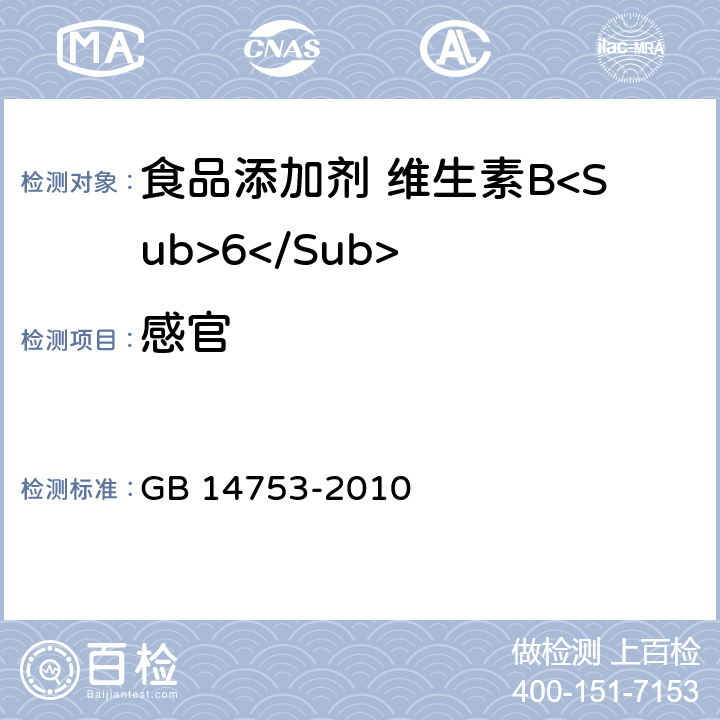 感官 食品安全国家标准 食品添加剂 维生素B<Sub>6</Sub>（盐酸吡哆醇） GB 14753-2010 4.1