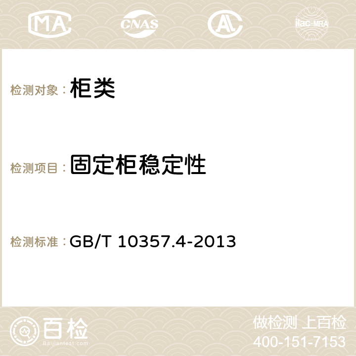 固定柜稳定性 柜类稳定性 GB/T 10357.4-2013 4.6