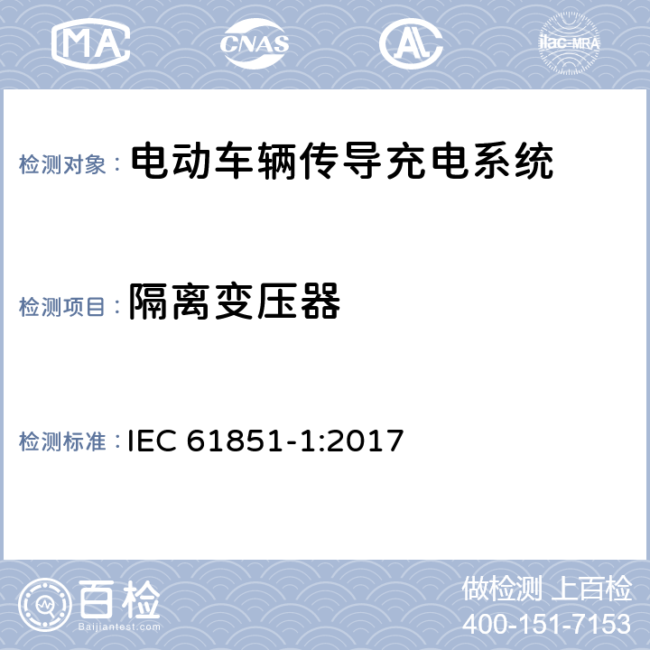 隔离变压器 电动车辆传导充电系统 第1部分:一般要求 IEC 61851-1:2017 8.7