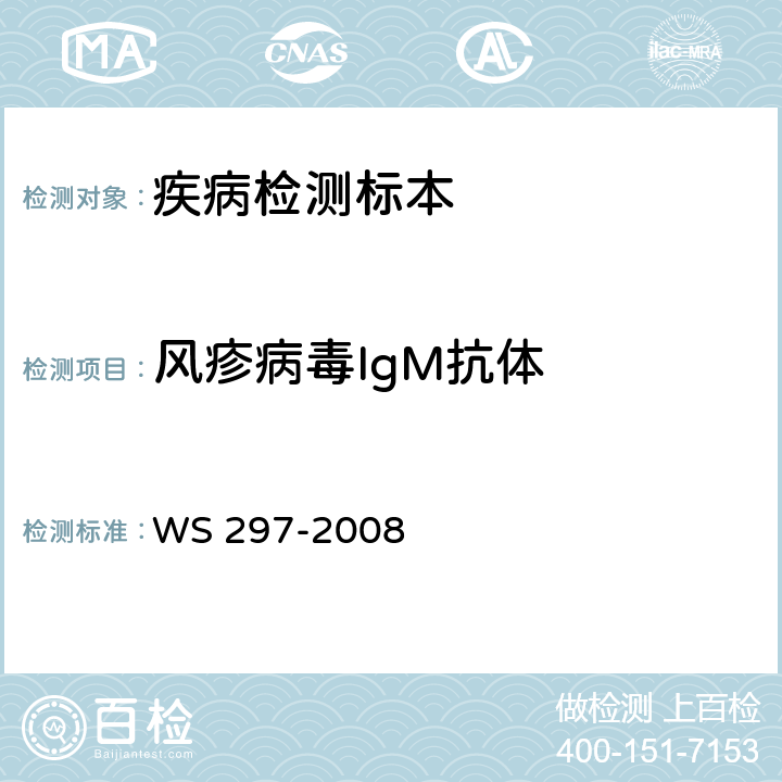 风疹病毒IgM抗体 风疹诊断标准 WS 297-2008 附录C.2.1