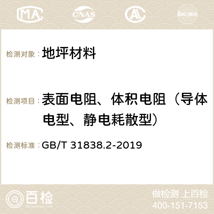 表面电阻、体积电阻（导体电型、静电耗散型） 固体绝缘材料 介电和电阻特性 第2部分：电阻特性(DC方法) 体积电阻和体积电阻率 GB/T 31838.2-2019