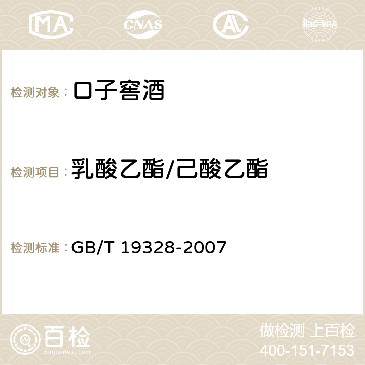 乳酸乙酯/己酸乙酯 GB/T 19328-2007 地理标志产品 口子窖酒(附2014年第1号修改单和2018年第2号修改单)