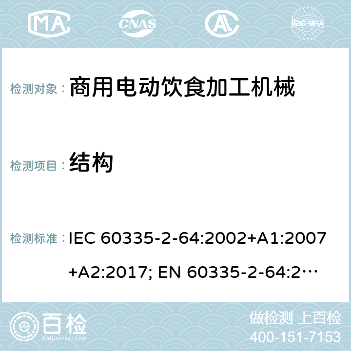 结构 家用和类似用途电器的安全　商用电动饮食加工机械的特殊要求 IEC 60335-2-64:2002+A1:2007+A2:2017; 
EN 60335-2-64:2000+A1:2002；
GB 4706.38-2008; 22