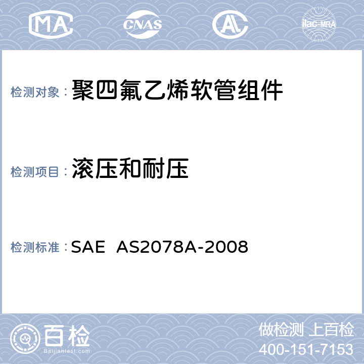 滚压和耐压 聚四氟乙烯软管组件试验方法 SAE AS2078A-2008 3.3