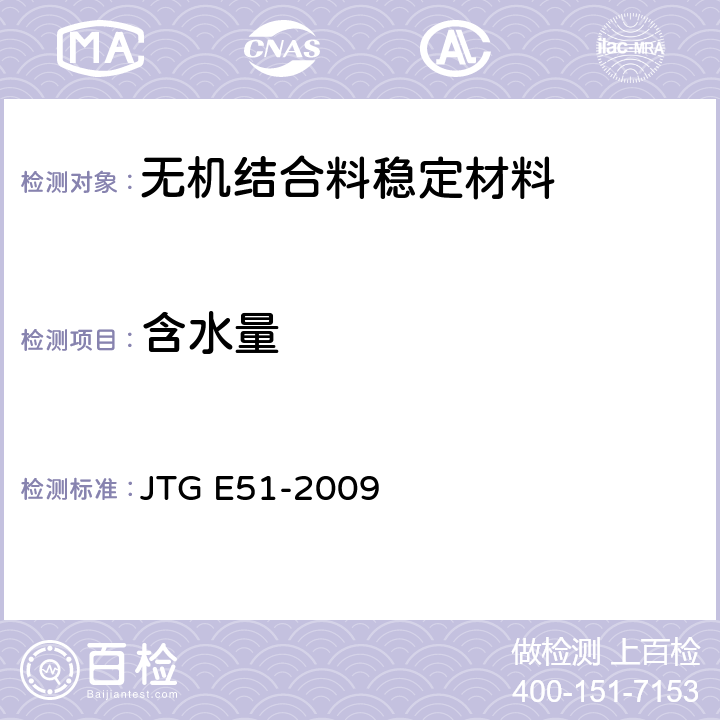 含水量 公路工程无机结合料稳定材料试验规程 JTG E51-2009 T0801-2009,T0802-1994,T0803-1994