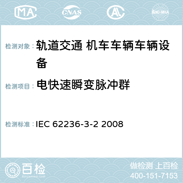 电快速瞬变脉冲群 轨道交通 电磁兼容 第3-2部分：机车车辆 设备 IEC 62236-3-2 2008 章节8