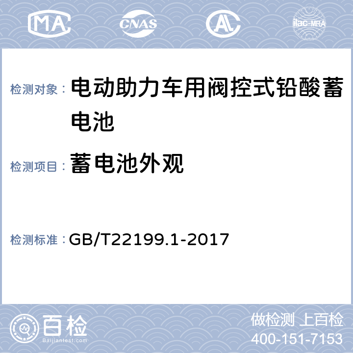 蓄电池外观 电动助力车用阀控式铅酸蓄电池 第1部分：技术条件 GB/T22199.1-2017 5.3