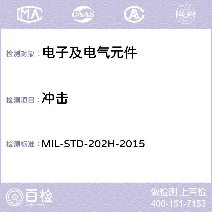 冲击 电子及电气元件试验方法 MIL-STD-202H-2015 方法207, 213