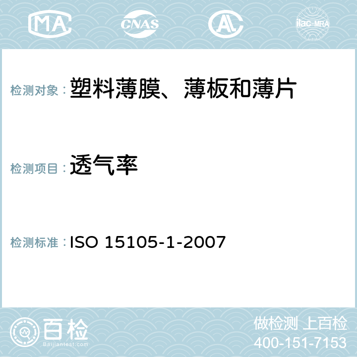 透气率 ISO 15105-1-2007 塑料 薄膜和薄板 透气率的测定 第1部分:差压法