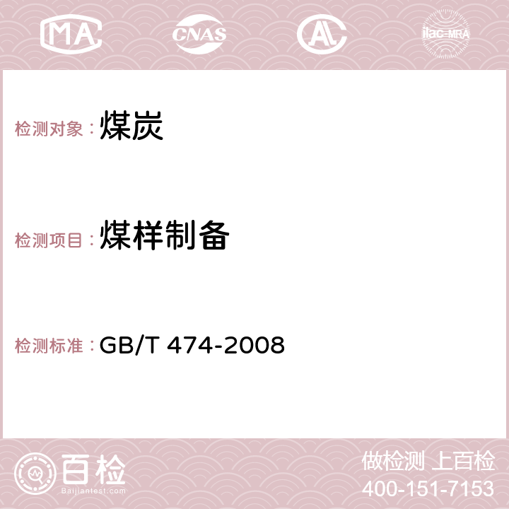 煤样制备 煤样的制备方法 GB/T 474-2008