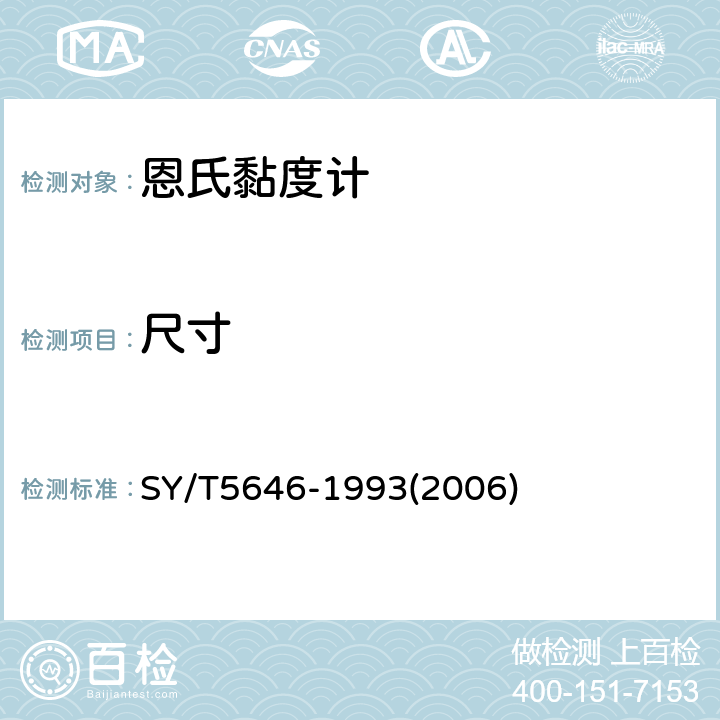 尺寸 恩氏黏度计技术条件 SY/T5646-1993(2006) 5.1